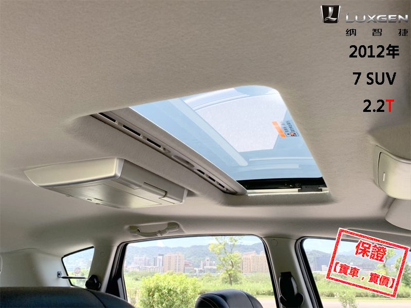 Luxgen 7 Suv 只跑8萬公里 全程原廠保養 大螢幕環景導航 13年式luxgen 7 Suv 新北市汽車商業同業公會 Taca優良車 商聯盟 中古 二手車買車賣車公會認證保固 Luxgen 7 Suv 只跑8萬公里 全程原廠保養 大螢幕環景導航 13年式luxgen 7 Suv 新北市汽車商業同業公會 Taca優良車 商聯盟 中古 二手車買車賣車公會認證保固