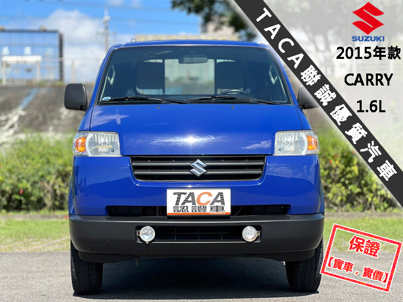 Suzuki  Carry(馬上發) 【只跑２萬６公里，全台唯一跑最少！】2015年款SUZUKI CARRY 1.6 | 新北市汽車商業同業公會｜TACA優良車商聯盟｜中古、二手車買車賣車公會認證保固