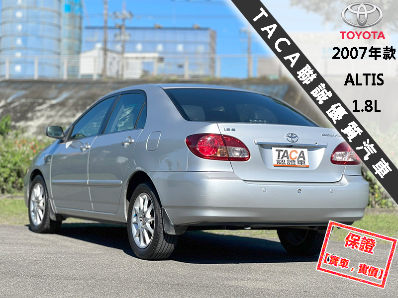 Toyota  Altis 【頂級E版，HID頭燈、16吋鋁圈】2007年款TOYOTA ALTIS 1.8 | 新北市汽車商業同業公會｜TACA優良車商聯盟｜中古、二手車買車賣車公會認證保固