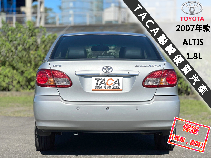 Toyota  Altis 【頂級E版，HID頭燈、16吋鋁圈】2007年款TOYOTA ALTIS 1.8 | 新北市汽車商業同業公會｜TACA優良車商聯盟｜中古、二手車買車賣車公會認證保固