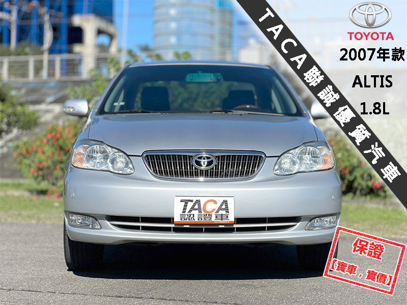 Toyota  Altis 【頂級E版，HID頭燈、16吋鋁圈】2007年款TOYOTA ALTIS 1.8 | 新北市汽車商業同業公會｜TACA優良車商聯盟｜中古、二手車買車賣車公會認證保固