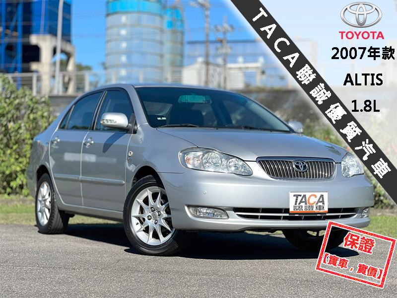 Toyota  Altis 【頂級E版，HID頭燈、16吋鋁圈】2007年款TOYOTA ALTIS 1.8 | 新北市汽車商業同業公會｜TACA優良車商聯盟｜中古、二手車買車賣車公會認證保固