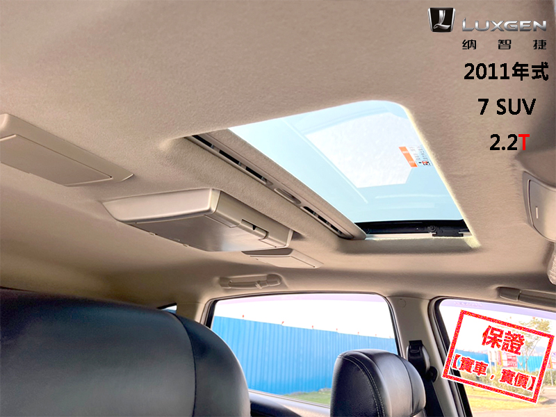 Luxgen  7 SUV 【最頂級旗艦版4WD，10.2吋大螢幕、導航！】2011年式 LUXGEN U7 | 新北市汽車商業同業公會｜TACA優良車商聯盟｜中古、二手車買車賣車公會認證保固