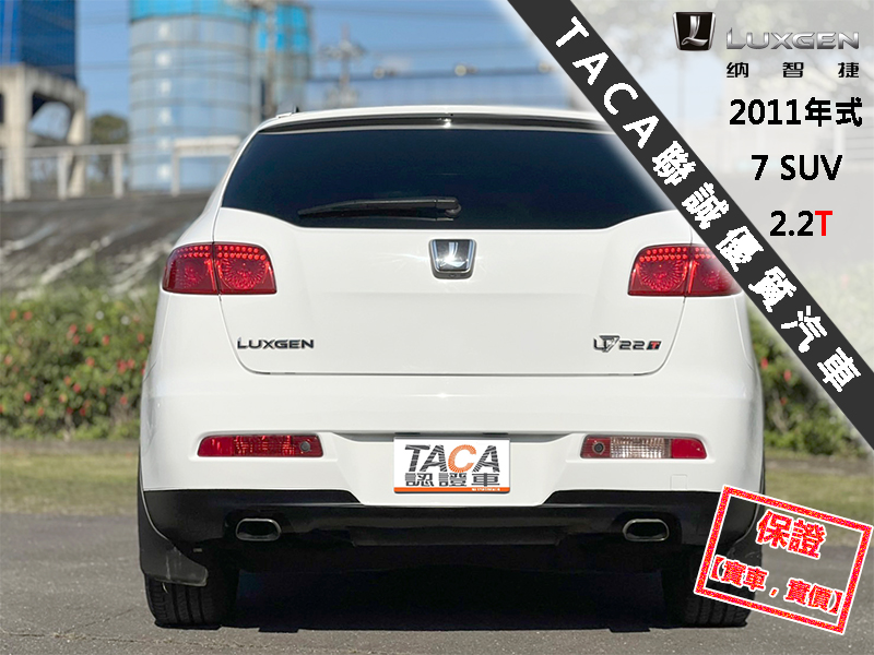Luxgen  7 SUV 【最頂級旗艦版4WD，10.2吋大螢幕、導航！】2011年式 LUXGEN U7 | 新北市汽車商業同業公會｜TACA優良車商聯盟｜中古、二手車買車賣車公會認證保固