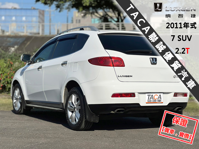 Luxgen  7 SUV 【最頂級旗艦版4WD，10.2吋大螢幕、導航！】2011年式 LUXGEN U7 | 新北市汽車商業同業公會｜TACA優良車商聯盟｜中古、二手車買車賣車公會認證保固