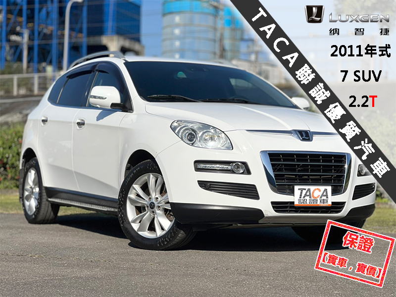 Luxgen  7 SUV 【最頂級旗艦版4WD，10.2吋大螢幕、導航！】2011年式 LUXGEN U7 | 新北市汽車商業同業公會｜TACA優良車商聯盟｜中古、二手車買車賣車公會認證保固