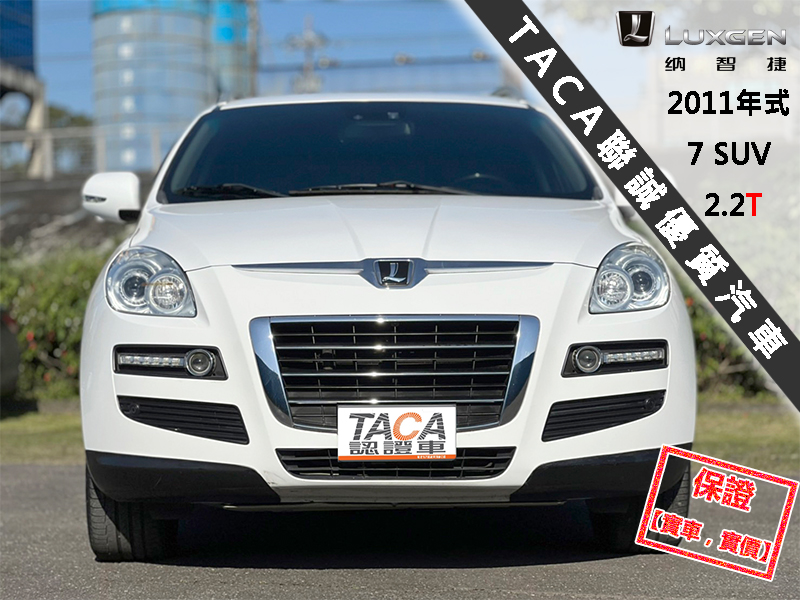 Luxgen  7 SUV 【最頂級旗艦版4WD，10.2吋大螢幕、導航！】2011年式 LUXGEN U7 | 新北市汽車商業同業公會｜TACA優良車商聯盟｜中古、二手車買車賣車公會認證保固