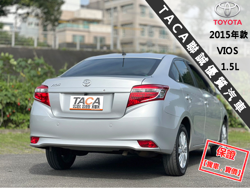 Toyota  Vios 【省油、省稅金，大螢幕安卓機電視 導航！】2015年款 TOYOTA VIOS | 新北市汽車商業同業公會｜TACA優良車商聯盟｜中古、二手車買車賣車公會認證保固