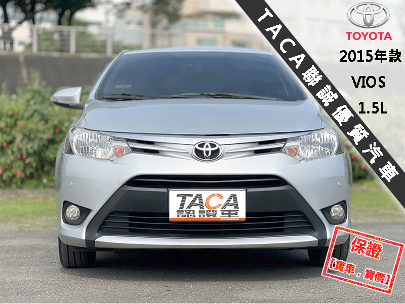 Toyota  Vios 【省油、省稅金，大螢幕安卓機電視 導航！】2015年款 TOYOTA VIOS | 新北市汽車商業同業公會｜TACA優良車商聯盟｜中古、二手車買車賣車公會認證保固