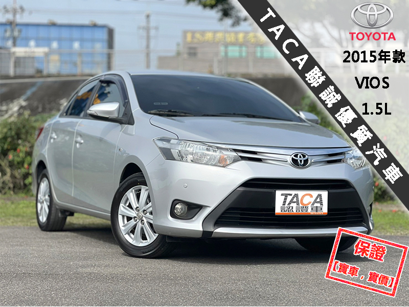 Toyota  Vios 【省油、省稅金，大螢幕安卓機電視 導航！】2015年款 TOYOTA VIOS | 新北市汽車商業同業公會｜TACA優良車商聯盟｜中古、二手車買車賣車公會認證保固