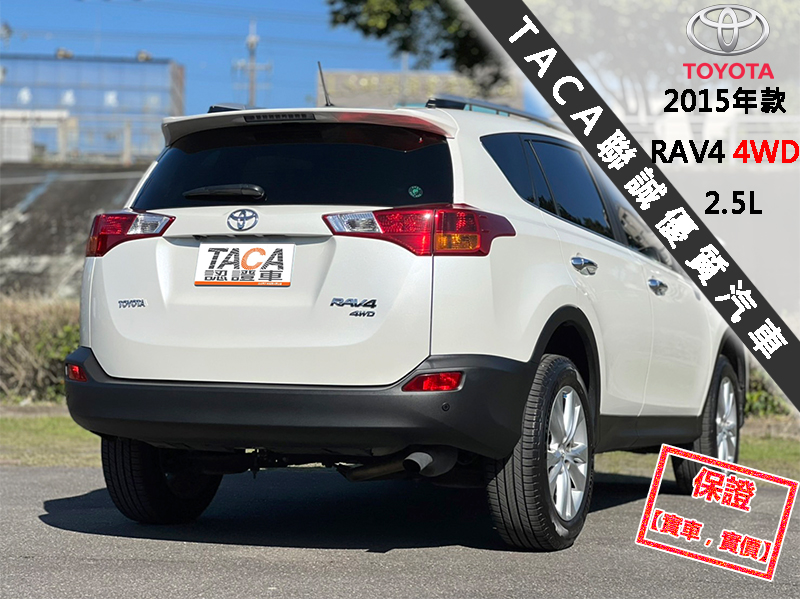 Toyota  RAV4 【只跑4萬公里，最頂級4WD，市場稀有釋出！】2015年款TOYOTA RAV4 | 新北市汽車商業同業公會｜TACA優良車商聯盟｜中古、二手車買車賣車公會認證保固