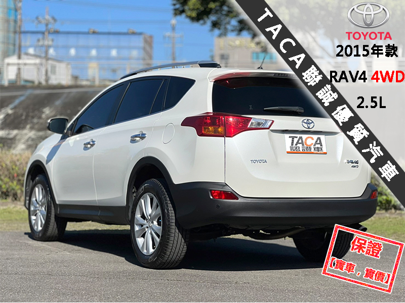 Toyota  RAV4 【只跑4萬公里，最頂級4WD，市場稀有釋出！】2015年款TOYOTA RAV4 | 新北市汽車商業同業公會｜TACA優良車商聯盟｜中古、二手車買車賣車公會認證保固