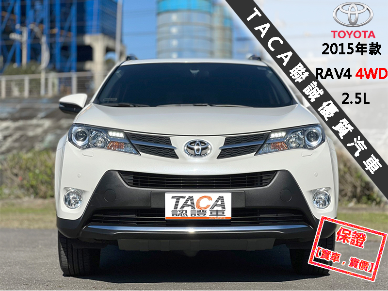 Toyota  RAV4 【只跑4萬公里，最頂級4WD，市場稀有釋出！】2015年款TOYOTA RAV4 | 新北市汽車商業同業公會｜TACA優良車商聯盟｜中古、二手車買車賣車公會認證保固