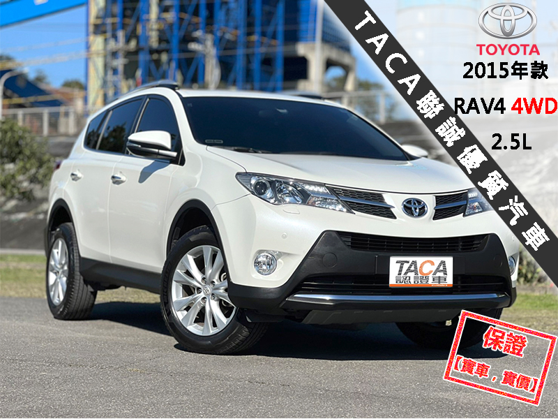 Toyota  RAV4 【只跑4萬公里，最頂級4WD，市場稀有釋出！】2015年款TOYOTA RAV4 | 新北市汽車商業同業公會｜TACA優良車商聯盟｜中古、二手車買車賣車公會認證保固
