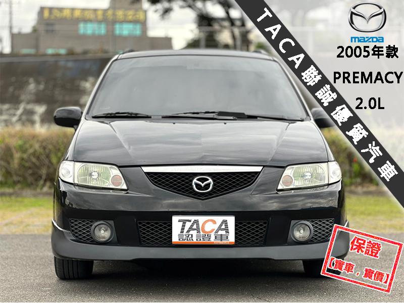 Mazda  Premacy 【正７人座頂級休旅車，大螢幕電視！】2005年款 MAZDA PREMACY | 新北市汽車商業同業公會｜TACA優良車商聯盟｜中古、二手車買車賣車公會認證保固