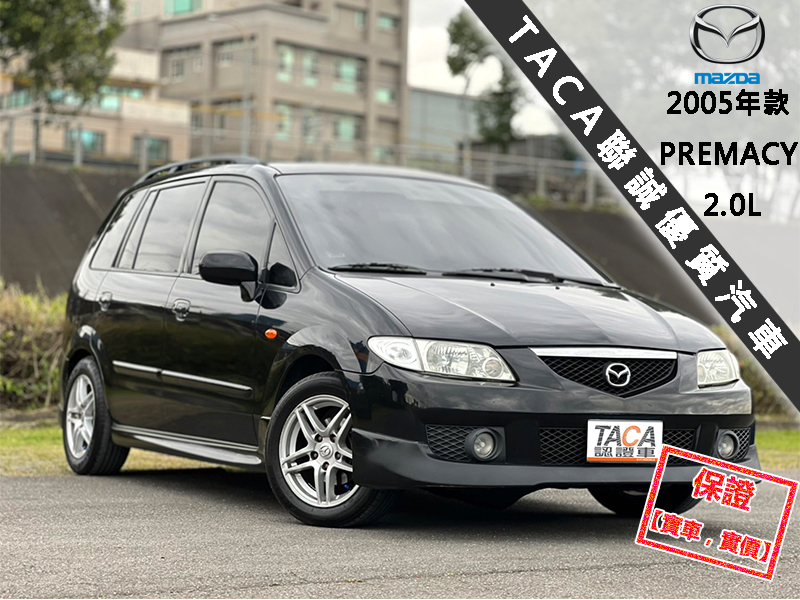 Mazda  Premacy 【正７人座頂級休旅車，大螢幕電視！】2005年款 MAZDA PREMACY | 新北市汽車商業同業公會｜TACA優良車商聯盟｜中古、二手車買車賣車公會認證保固