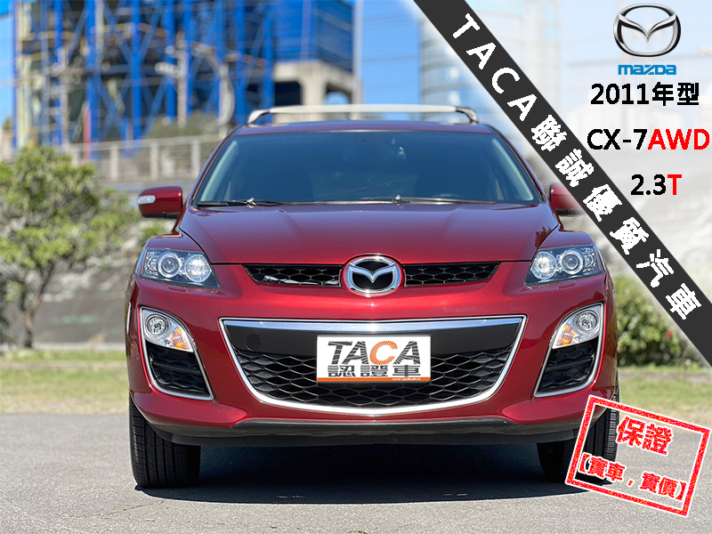 Mazda  CX-7 【全時AWD，渦輪增壓 238匹大馬力】2011年型MAZDA CX-7 2.3 | 新北市汽車商業同業公會｜TACA優良車商聯盟｜中古、二手車買車賣車公會認證保固