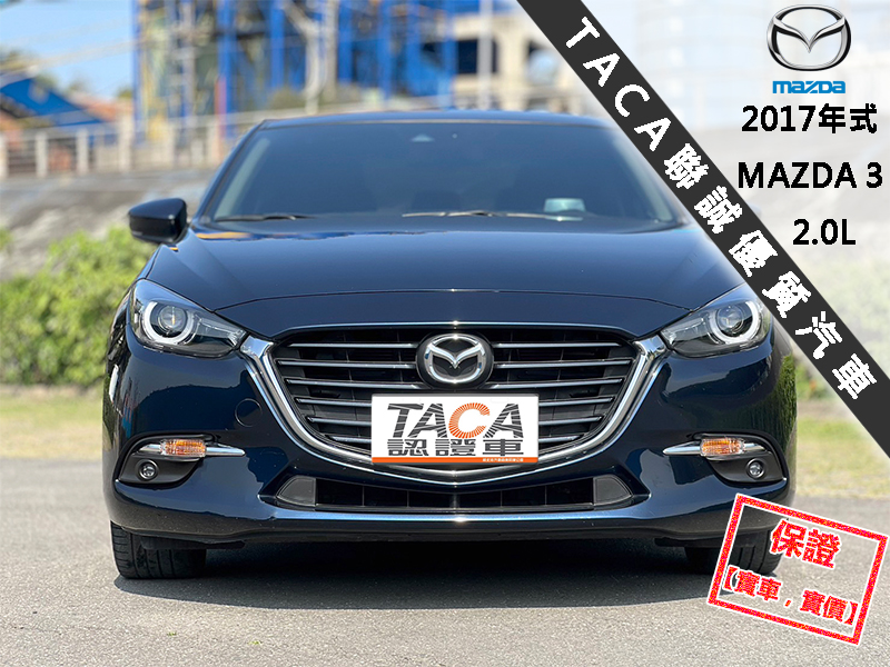 Mazda  Mazda3 【稀有極品！只跑４萬 全程原廠保養，最頂換檔快撥片】2017年式 MAZDA 3 | 新北市汽車商業同業公會｜TACA優良車商聯盟｜中古、二手車買車賣車公會認證保固