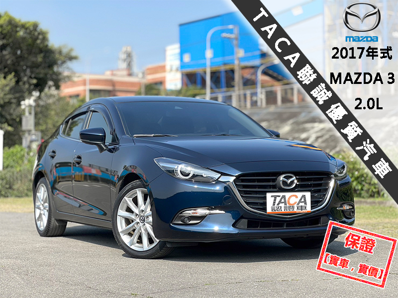 Mazda  Mazda3 【稀有極品！只跑４萬 全程原廠保養，最頂換檔快撥片】2017年式 MAZDA 3 | 新北市汽車商業同業公會｜TACA優良車商聯盟｜中古、二手車買車賣車公會認證保固