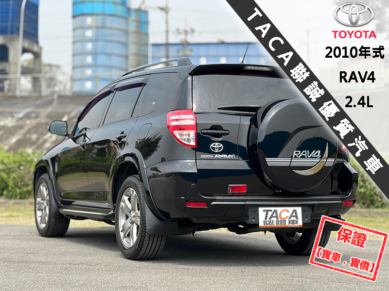 Toyota  RAV4 【只跑10萬，頂級G版！輪弧大包 雙色鋁圈】2010年式TOYOTA RAV4 | 新北市汽車商業同業公會｜TACA優良車商聯盟｜中古、二手車買車賣車公會認證保固