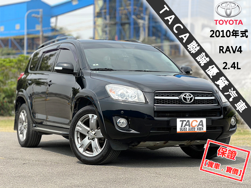 Toyota  RAV4 【只跑10萬，頂級G版！輪弧大包 雙色鋁圈】2010年式TOYOTA RAV4 | 新北市汽車商業同業公會｜TACA優良車商聯盟｜中古、二手車買車賣車公會認證保固