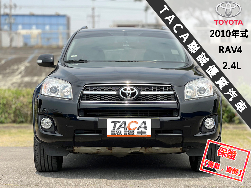 Toyota  RAV4 【只跑10萬，頂級G版！輪弧大包 雙色鋁圈】2010年式TOYOTA RAV4 | 新北市汽車商業同業公會｜TACA優良車商聯盟｜中古、二手車買車賣車公會認證保固