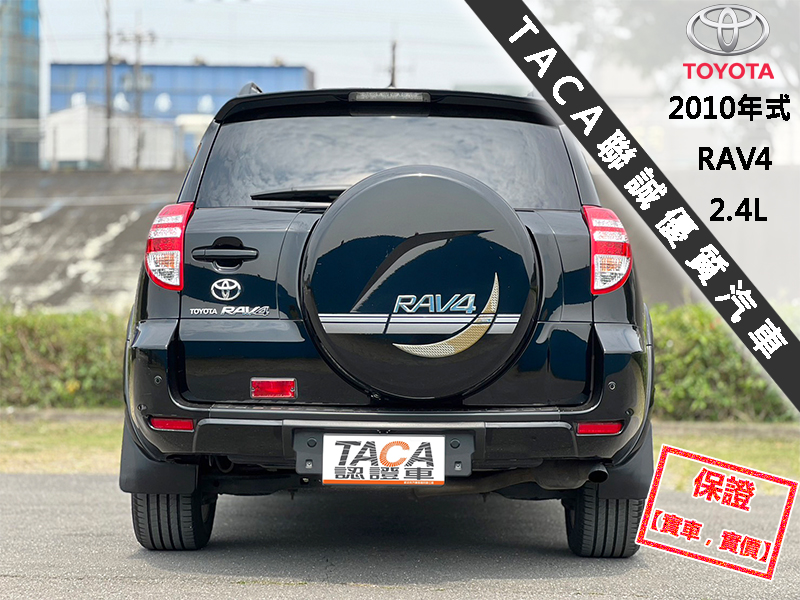 Toyota  RAV4 【只跑10萬，頂級G版！輪弧大包 雙色鋁圈】2010年式TOYOTA RAV4 | 新北市汽車商業同業公會｜TACA優良車商聯盟｜中古、二手車買車賣車公會認證保固