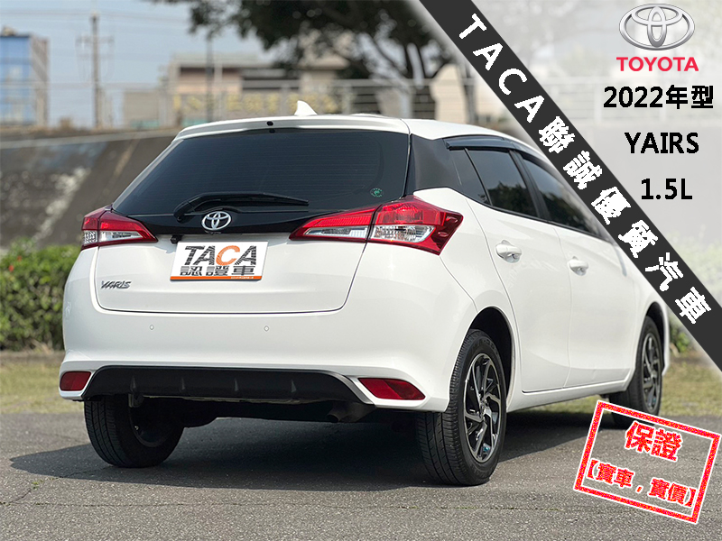 Toyota  Yaris 【只跑１萬５，全程原廠保養！大螢幕倒車影像】2022年型TOYOTA YARIS | 新北市汽車商業同業公會｜TACA優良車商聯盟｜中古、二手車買車賣車公會認證保固