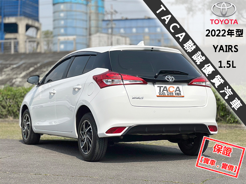 Toyota  Yaris 【只跑１萬５，全程原廠保養！大螢幕倒車影像】2022年型TOYOTA YARIS | 新北市汽車商業同業公會｜TACA優良車商聯盟｜中古、二手車買車賣車公會認證保固