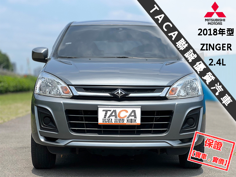 Mitsubishi  Zinger 【超實用多功能商旅車，大螢幕導航 藍芽】2018年型 三菱 ZINGER 2.4 | 新北市汽車商業同業公會｜TACA優良車商聯盟｜中古、二手車買車賣車公會認證保固