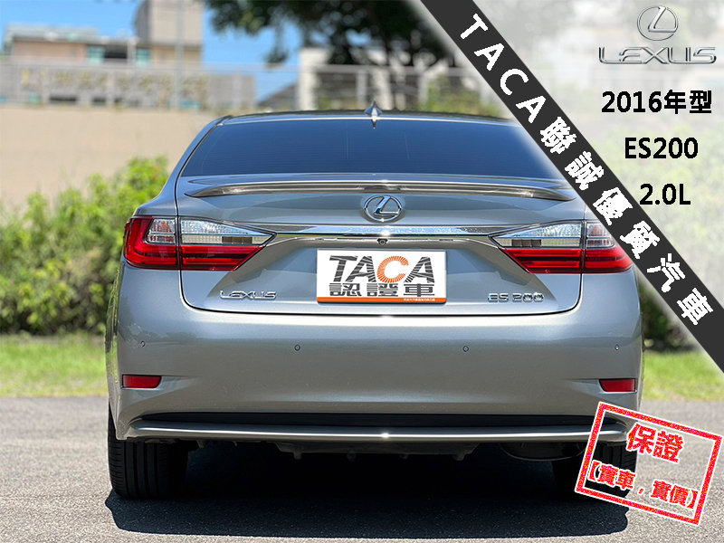 Lexus  ES 【小改款ACC跟車系統！】2016年型 LEXUS ES200 | 新北市汽車商業同業公會｜TACA優良車商聯盟｜中古、二手車買車賣車公會認證保固