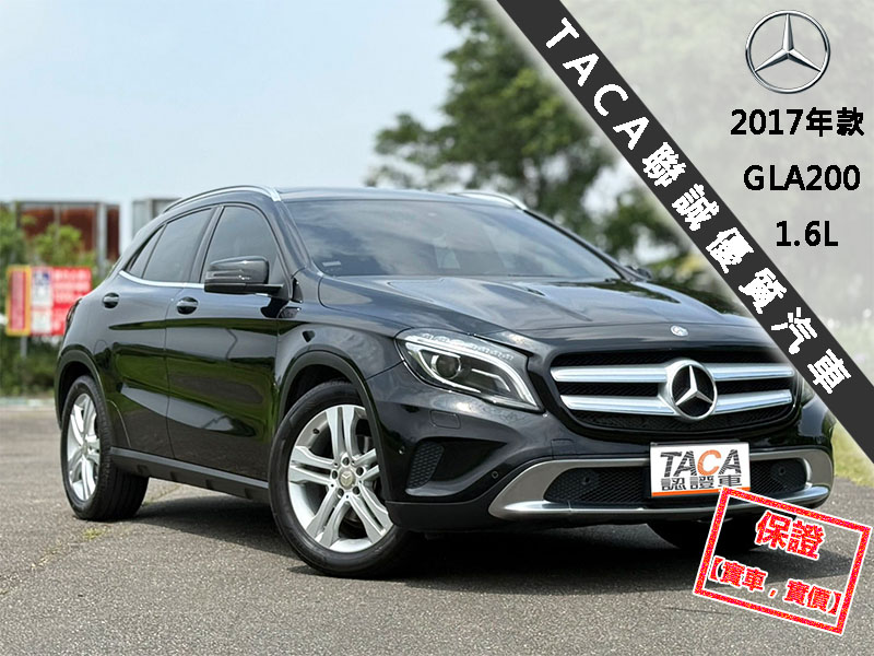 Mercedes-Benz/賓士   GLA-CLASS  GLA200 【全景天窗 免鑰匙啟閉 跑車座椅 電動座椅 定速巡航】2017年款 GLA200 | 新北市汽車商業同業公會｜TACA優良車商聯盟｜中古、二手車買車賣車公會認證保固