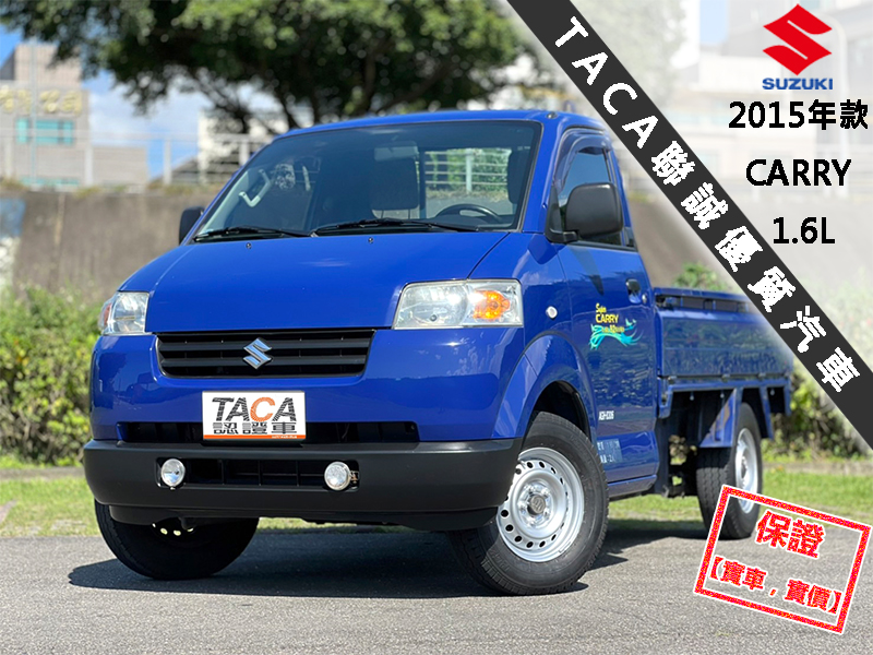 Suzuki  Carry(馬上發) 【只跑２萬６公里，全台唯一跑最少！】2015年款SUZUKI CARRY 1.6 | 新北市汽車商業同業公會｜TACA優良車商聯盟｜中古、二手車買車賣車公會認證保固