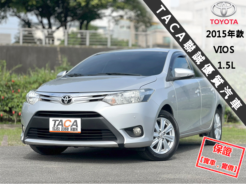 Toyota  Vios 【省油、省稅金，大螢幕安卓機電視 導航！】2015年款 TOYOTA VIOS | 新北市汽車商業同業公會｜TACA優良車商聯盟｜中古、二手車買車賣車公會認證保固