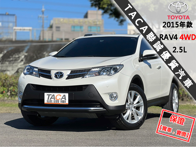 Toyota  RAV4 【只跑4萬公里，最頂級4WD，市場稀有釋出！】2015年款TOYOTA RAV4 | 新北市汽車商業同業公會｜TACA優良車商聯盟｜中古、二手車買車賣車公會認證保固