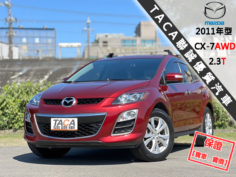 Mazda  CX-7 【全時AWD，渦輪增壓 238匹大馬力】2011年型MAZDA CX-7 2.3 | 新北市汽車商業同業公會｜TACA優良車商聯盟｜中古、二手車買車賣車公會認證保固