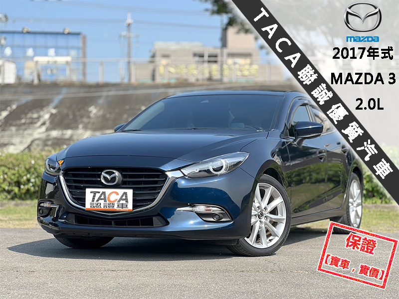 Mazda  Mazda3 【稀有極品！只跑４萬 全程原廠保養，最頂換檔快撥片】2017年式 MAZDA 3 | 新北市汽車商業同業公會｜TACA優良車商聯盟｜中古、二手車買車賣車公會認證保固