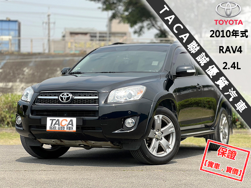 Toyota  RAV4 【只跑10萬，頂級G版！輪弧大包 雙色鋁圈】2010年式TOYOTA RAV4 | 新北市汽車商業同業公會｜TACA優良車商聯盟｜中古、二手車買車賣車公會認證保固