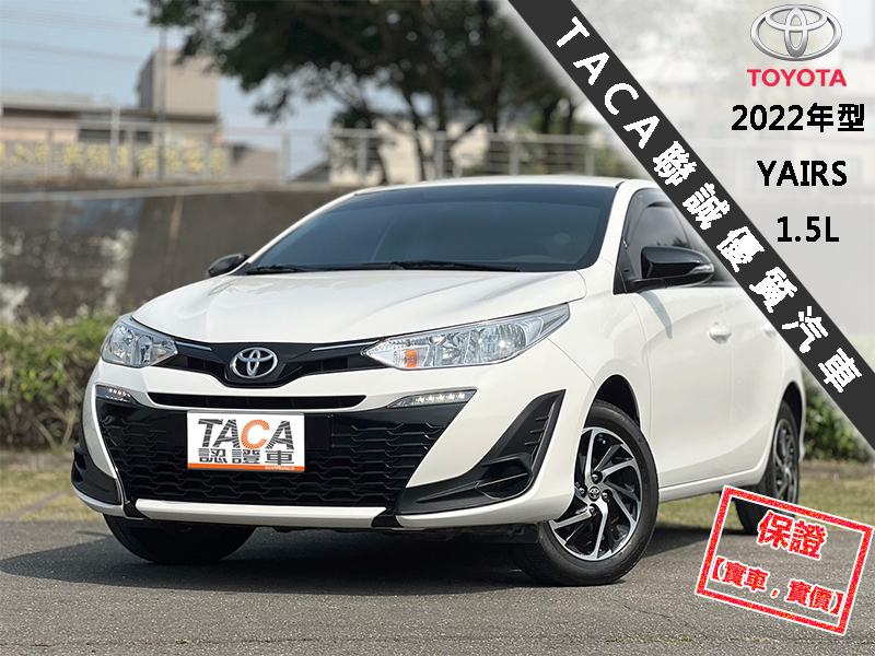 Toyota  Yaris 【只跑１萬５，全程原廠保養！大螢幕倒車影像】2022年型TOYOTA YARIS | 新北市汽車商業同業公會｜TACA優良車商聯盟｜中古、二手車買車賣車公會認證保固