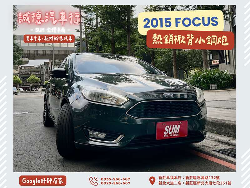 Ford/福特  Focus 認證車 / 五大保固 / 全額貸 / 實車實價 | 新北市汽車商業同業公會｜TACA優良車商聯盟｜中古、二手車買車賣車公會認證保固