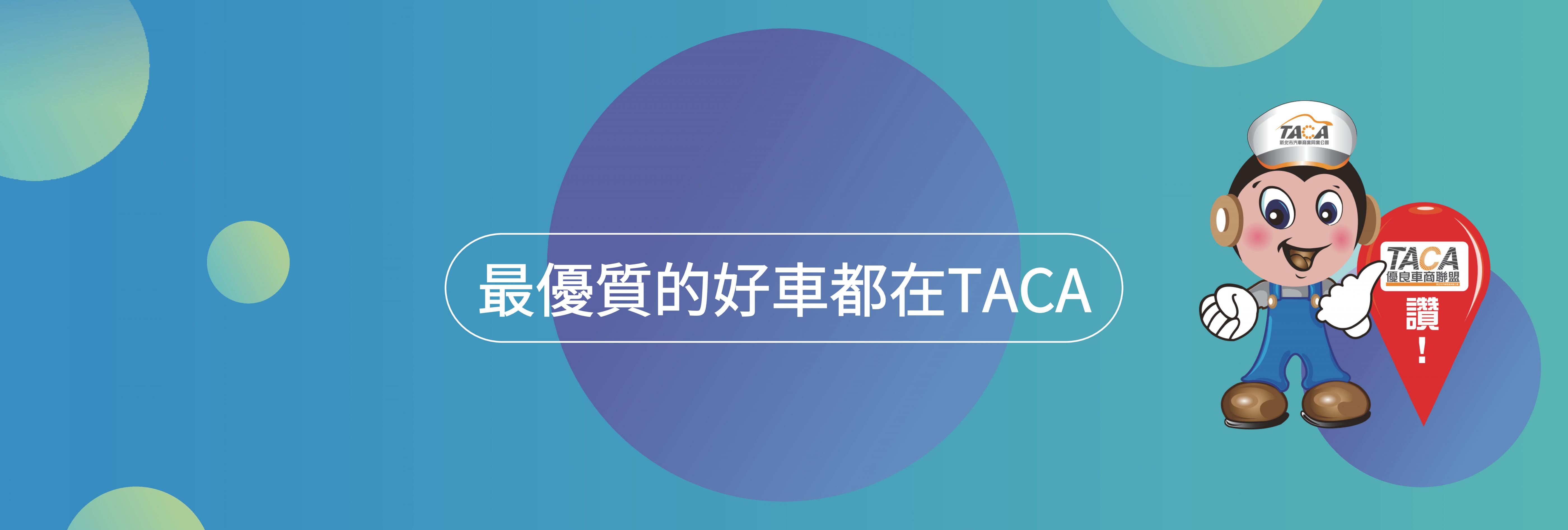 新北市汽車商業同業公會 Taca優良車商聯盟